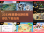 🎮2023年度最佳游戏TOP榜🔥超全推荐清单来袭！