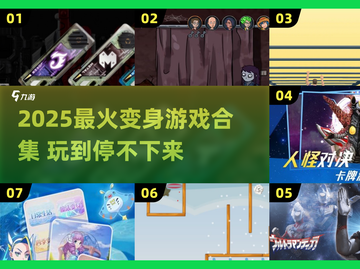 🔥2025最火变身游戏TOP榜✨截图1