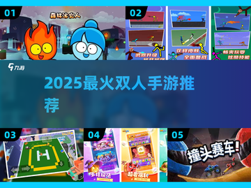 🔥2025最火双人手游挑战！🎮截图1