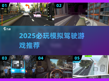 🎮2025必玩模拟驾驶游戏推荐！练车也能超好玩！🚗🔥截图1