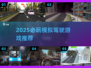 🎮2025必玩模拟驾驶游戏推荐！练车也能超好玩！🚗🔥