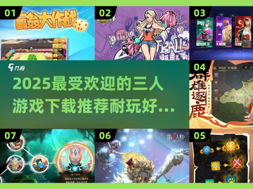 🔥2025必玩！三人游戏合集下载推荐🎉截图1