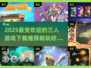 🔥2025必玩！三人游戏合集下载推荐🎉