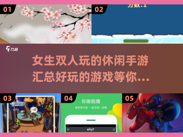 🫶2025年超有趣！女生双人休闲手游合集来啦～截图1