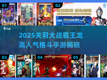 🎮关羽VS霸王龙！高人气格斗手游大揭秘💥截图1
