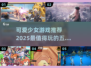 2025必玩！💥超可爱少女手游推荐💖