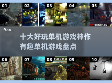 🔥2025年必玩的十大单机神作游戏盘点🎉截图1