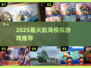 🚢2025最燃航海模拟游戏推荐！🔥