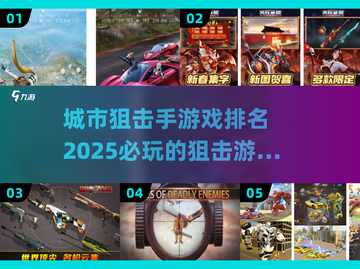 🎯2025必玩的城市狙击游戏🔥前五名等你来战！截图1