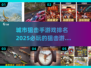 🎯2025必玩的城市狙击游戏🔥前五名等你来战！