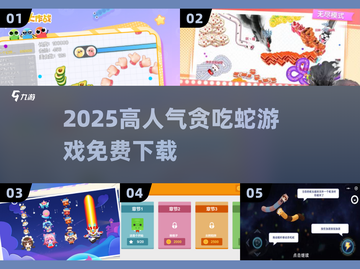 🐍2025最火贪吃蛇游戏TOP榜！截图1
