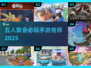 🔥五人聚会手游推荐2025🎮超fun必玩！