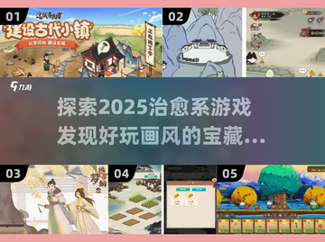 2025超治愈画风游戏合集，玩到停不下来！🎮🌈截图1