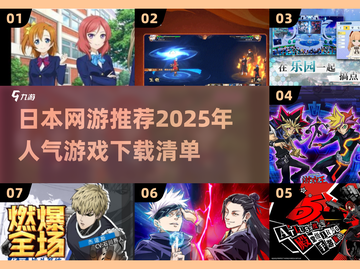 🔥2025日本超人气网游推荐下载🔗截图1