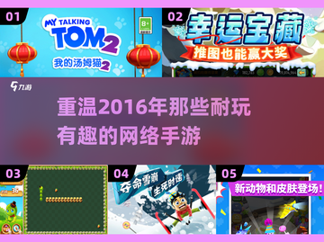 🔥2016年超耐玩手游推荐，快来下载体验！🎮截图1