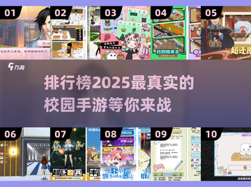 🔥2025最火校园手游排行榜，你玩过几款？🔥截图1