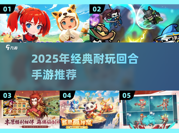 🔥2025最值得玩的回合制手游大推荐！🎮截图1