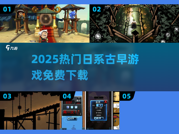 🔥2025免费日系游戏合集下载🎮截图1