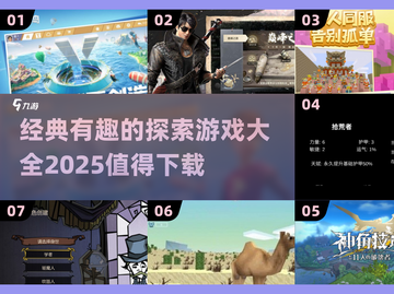 2025必玩🔥经典探索游戏下载🔗截图1