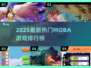 🔥2025最新MOBA游戏排行出炉！🎮