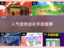 🔥2025必玩！高人气宠物进化手游推荐🐾