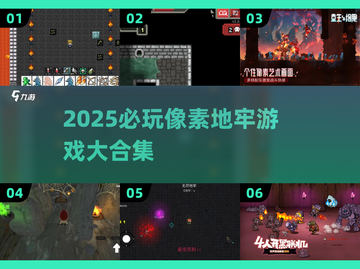 🔥2025必玩像素地牢游戏推荐！🎮截图1