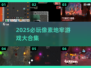 🔥2025必玩像素地牢游戏推荐！🎮