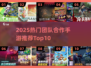 🔥2025团队手游TOP10出炉！🎮协作闯关超带感💥