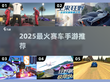 🏎2025最燃赛车手游TOP5！截图1