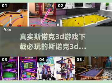 2024必玩🔥斯诺克3D游戏下载排行✨截图1