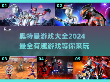 2024超🔥奥特曼游戏大揭秘🎉截图1