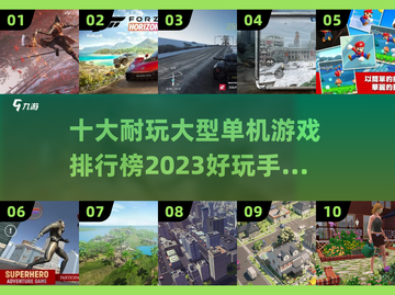 🔥2023十大耐玩单机游戏排行榜🎮截图1
