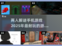 两人解谜手机游戏推荐🔥2025超耐玩汇总 Gameplay