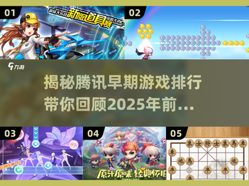 🔥腾讯早期游戏大起底！2025年前你玩过哪些？🎮截图1