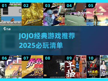 🔥JoJo经典游戏盘点2025🎮必玩神作推荐截图1