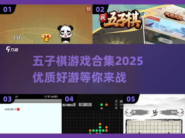 🔥2025优质五子棋游戏合集✨让你爱不释手！截图1