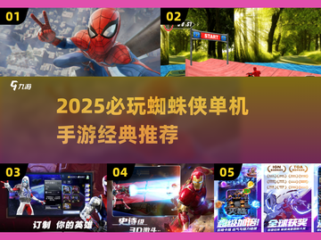 🔥2025单机蜘蛛侠手游推荐💥经典必玩榜！🎮截图1