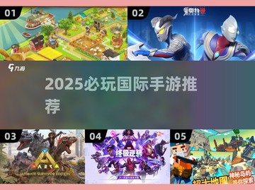 🔥2025必玩国际手游合集💥🎮截图1