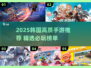 2025韩国手游TOP榜🔥高质推荐来袭🎮
