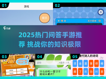 2025爆款问答手游🔥超有趣脑力挑战💥截图1