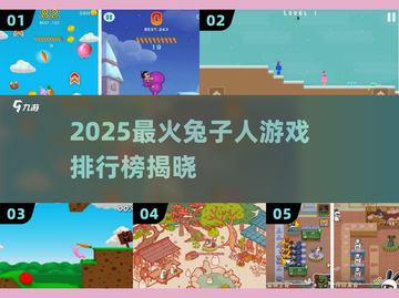 🐰🔥2025超好玩兔子人游戏大揭秘！截图1