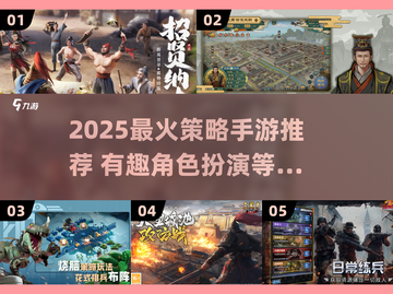 🔥2025必玩策略手游推荐！🎮截图1