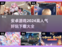 🔥2024必玩！安卓高人气游戏下载合集🎮