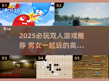 2025必玩双人游戏🔥男女通杀！🎮甜蜜互动不停～截图1