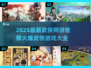 🔥2025必玩武侠网游💥火爆新款游戏推荐💡