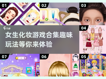 2025超🔥女生化妆游戏合集💄下载链接截图1