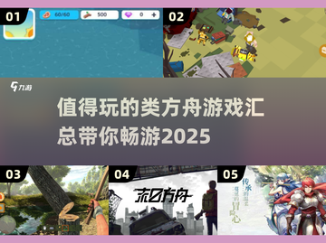 🔥2025年必玩的类方舟游戏汇总🎮截图1