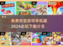 2024必玩！🔥安吉游戏手机版免费下载分享🎉