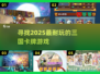 🔥2025必玩的三国卡牌游戏推荐🎉