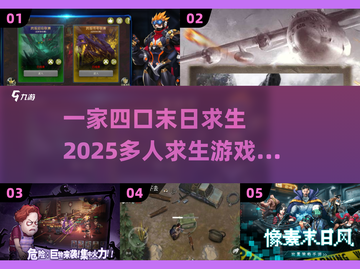 🔥2025必玩！一家四口末日求生游戏ranking💥截图1